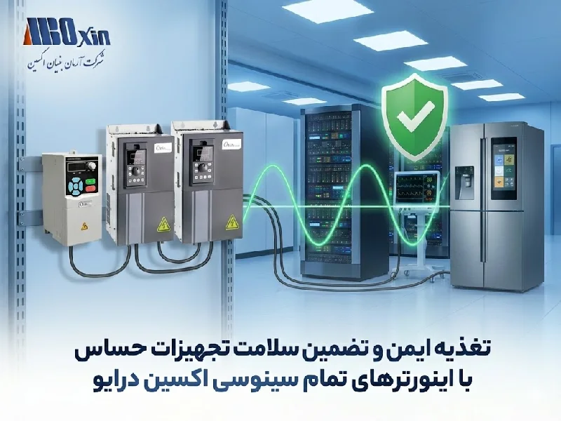 مزایای استفاده از اینورتر کنترل دور موتور سینوسی اکسین درایو به جای شبه سینوسی