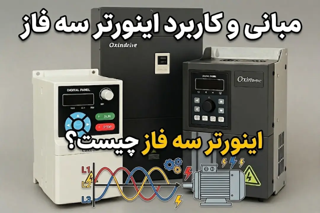 اینورتر سه فاز چیست