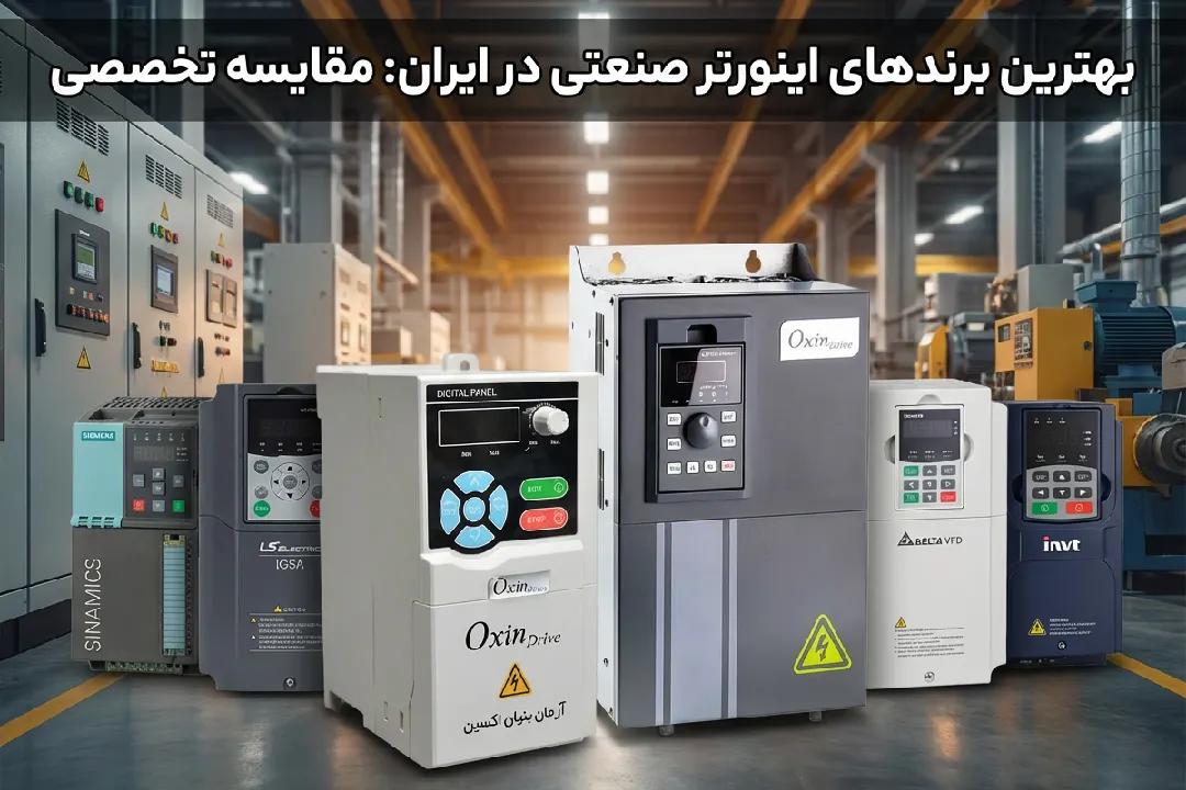 بهترین اینورتر صنعتی
