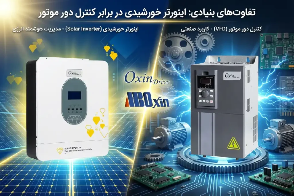 تفاوت اینورتر خورشیدی و اینورتر معمولی (VFD)