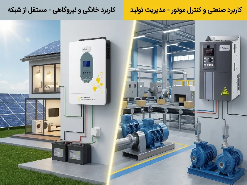 تقاوت اینورتر خورشیدی و اینورتر کنترل دور موتور در کاربرد