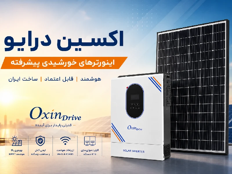 معرفی اینورتر خورشیدی اکسین درایو